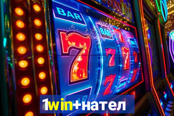 1win+нателефон